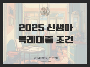 신생아-특례대출-조건