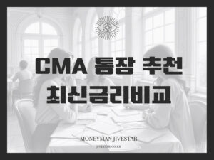 CMA통장추천