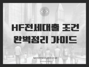 HF 전세대출 조건