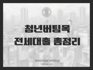 청년버팀목 전세대출