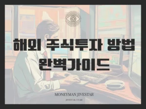 해외주식투자방법