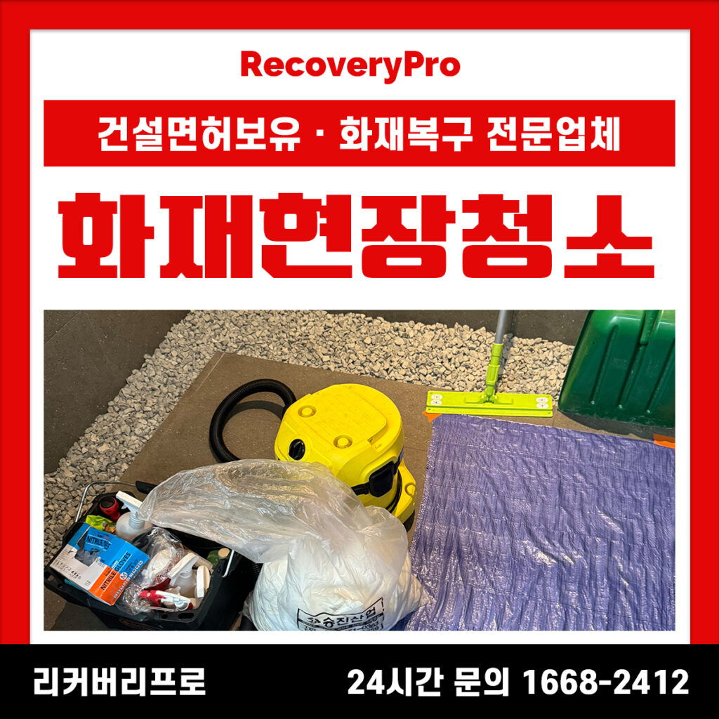 서울 송파구 화재현장청소