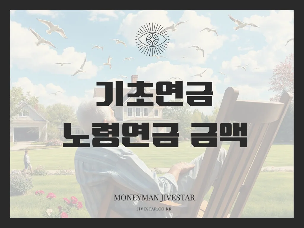 기초연금 60만원 노령연금 금액