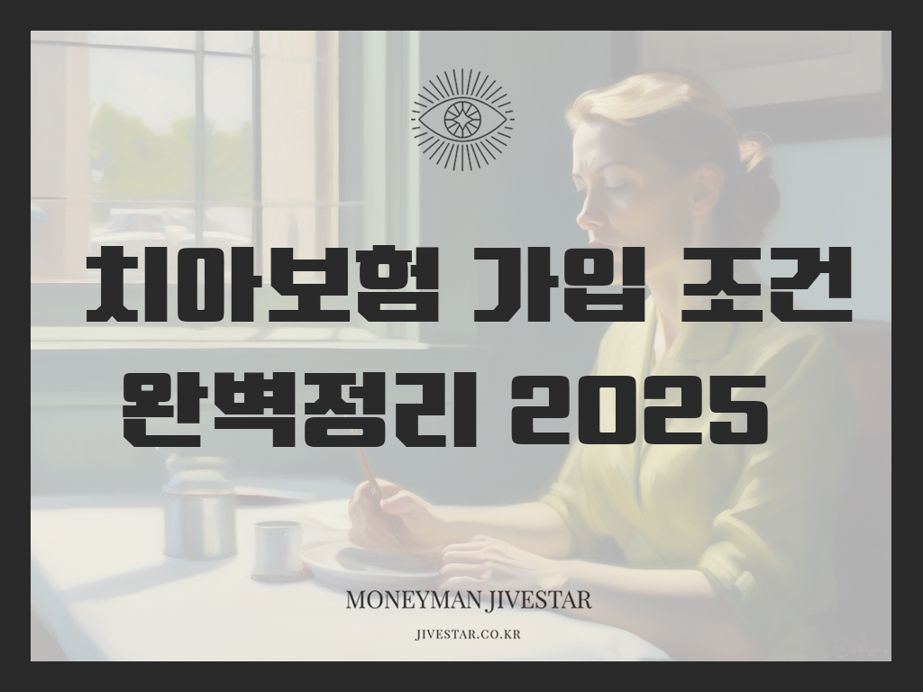 치아보험가입조건