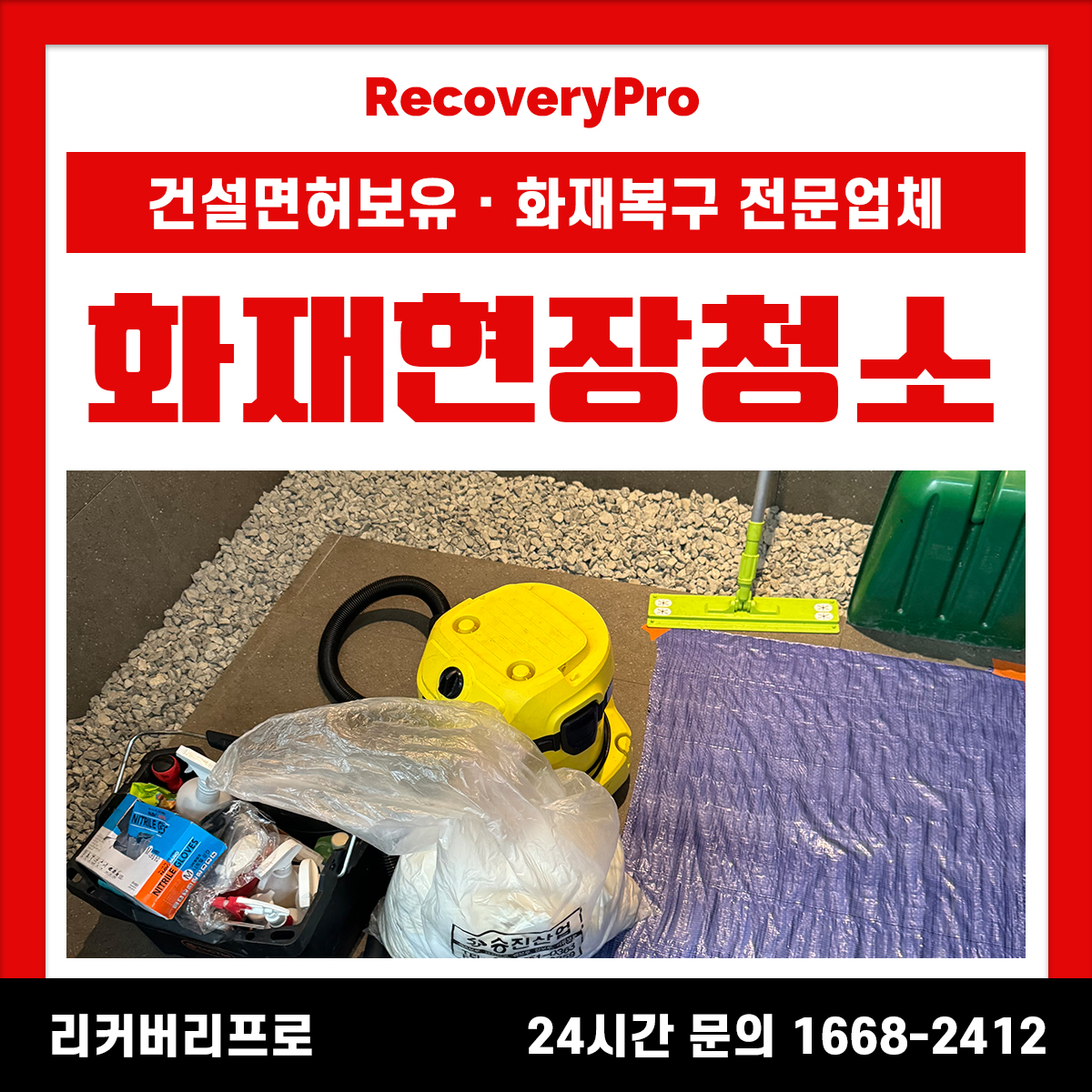 서울 송파구 화재현장청소