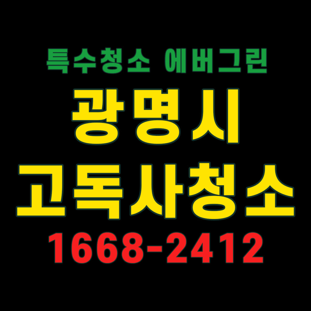 광명 고독사 정리 순서