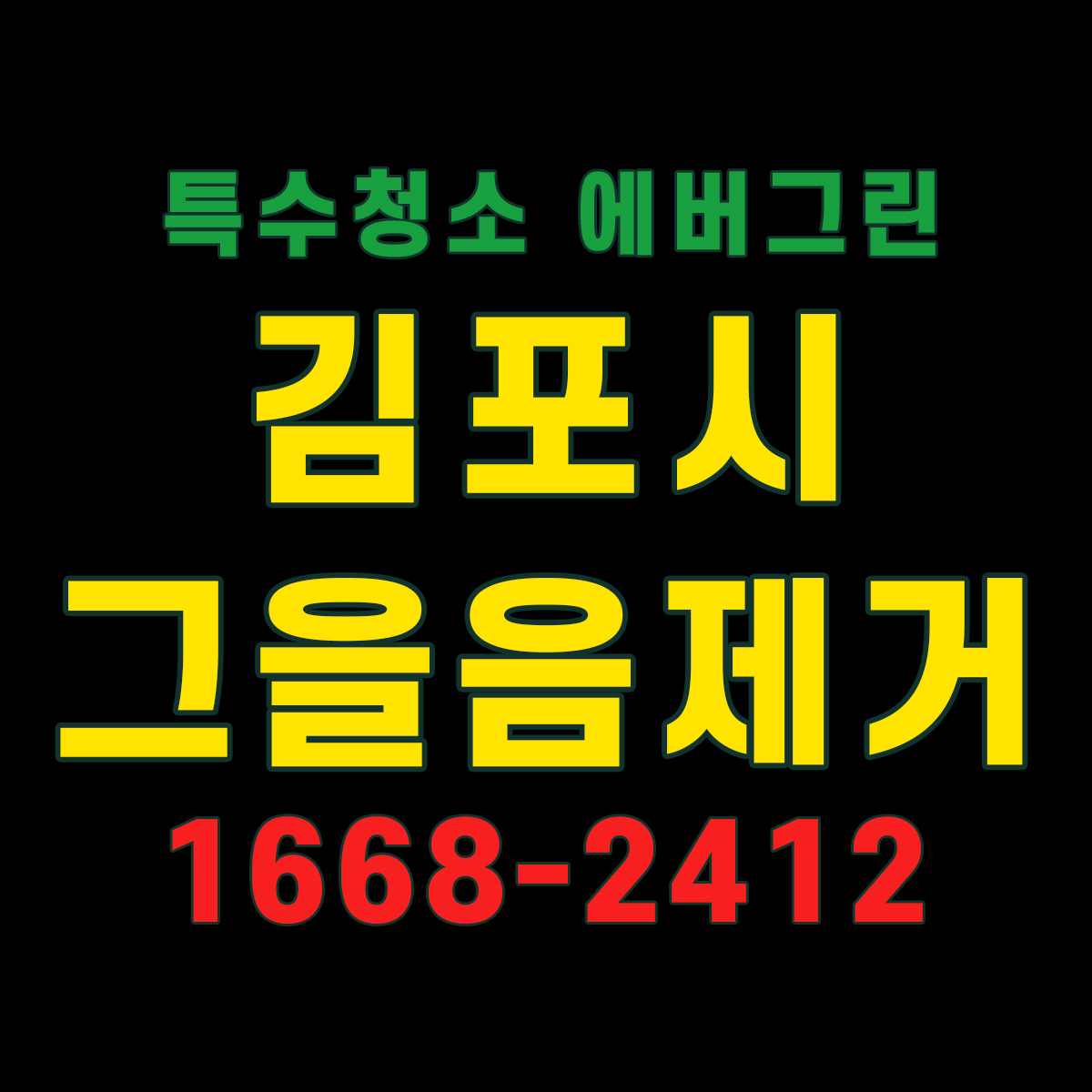 김포시 그을음제거