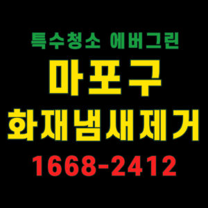 마포구 화재냄새제거