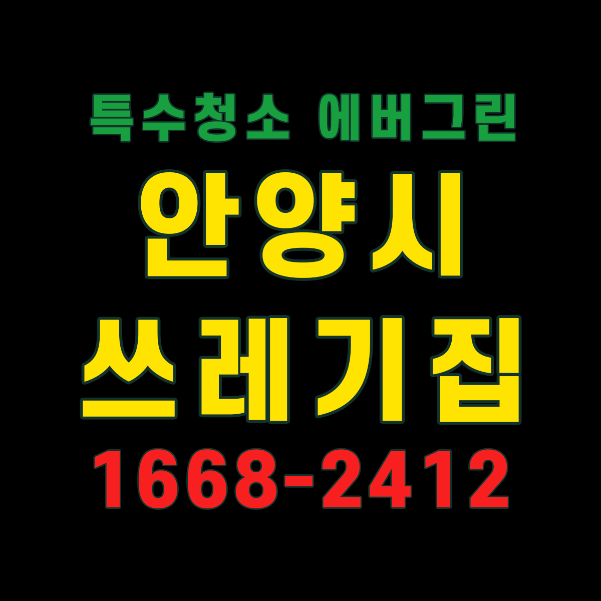 안양시-쓰레기집