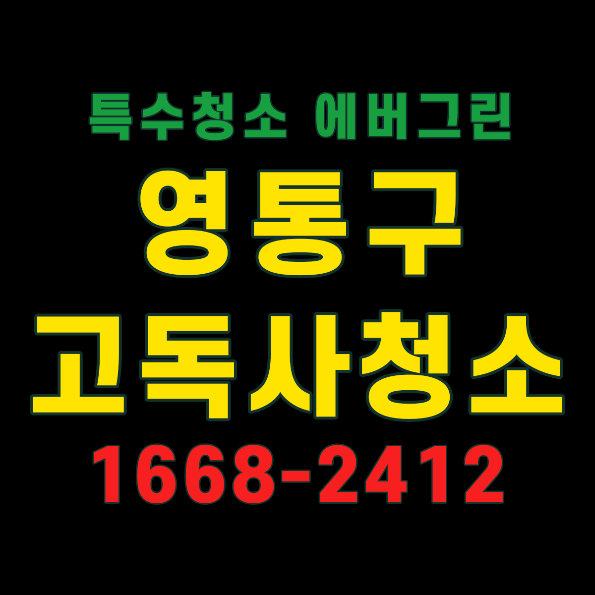 영통구-고독사청소