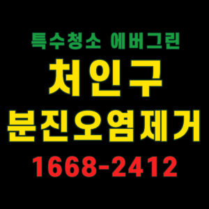 처인구 분진오염제거