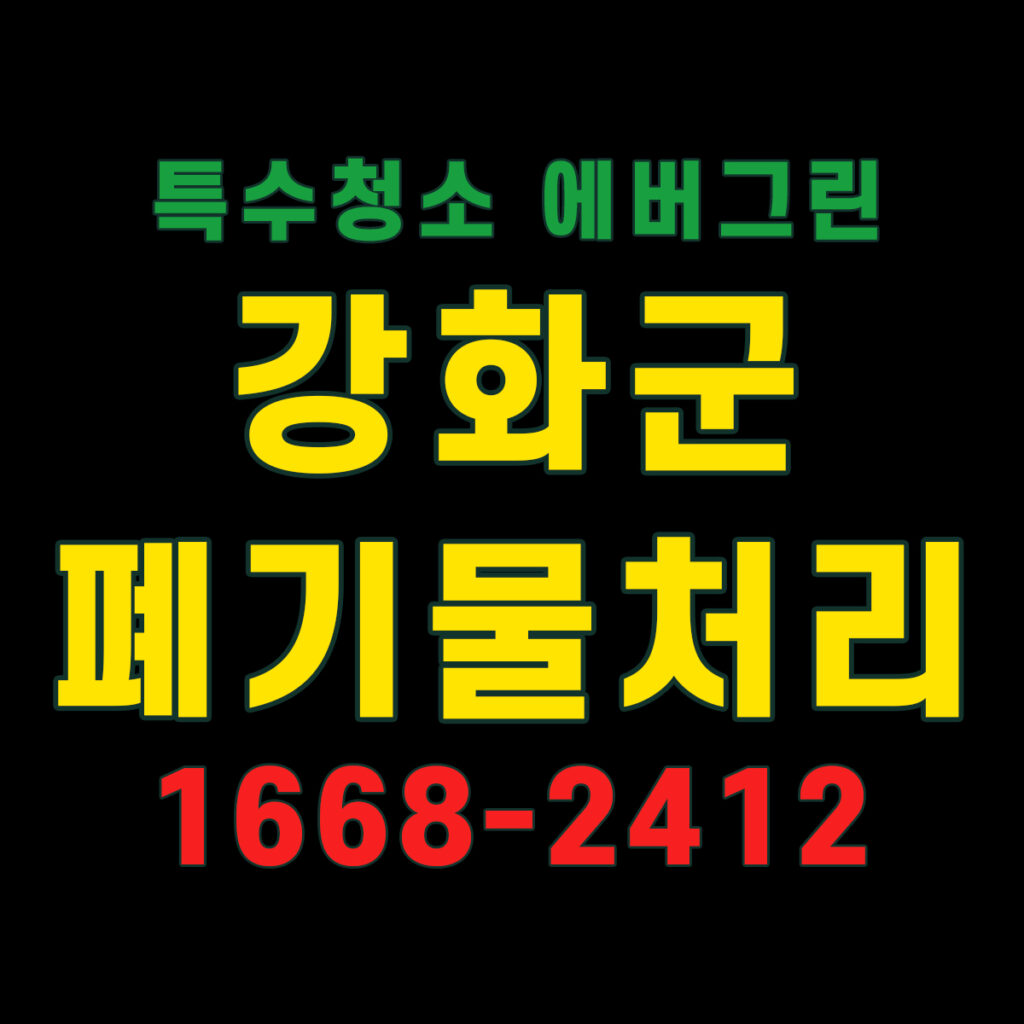 강화군 폐기물 처리