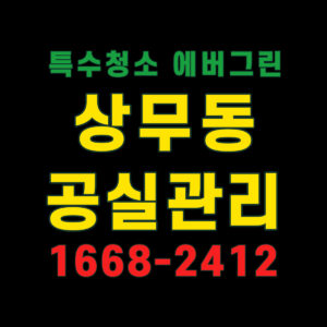 상무동-공실관리