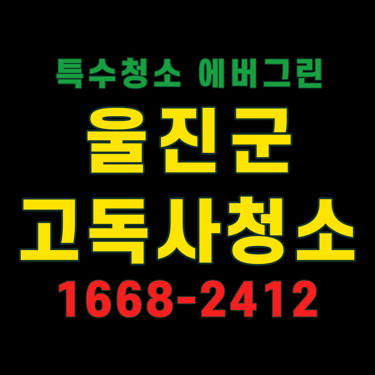 울진군 고독사 사례를 통해 본 밀폐 구획과 생활&hellip;