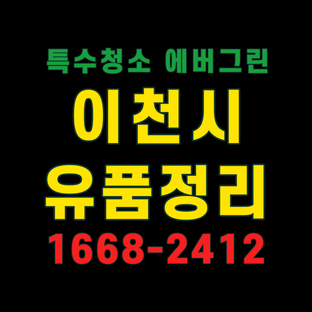 이천시 유품정리