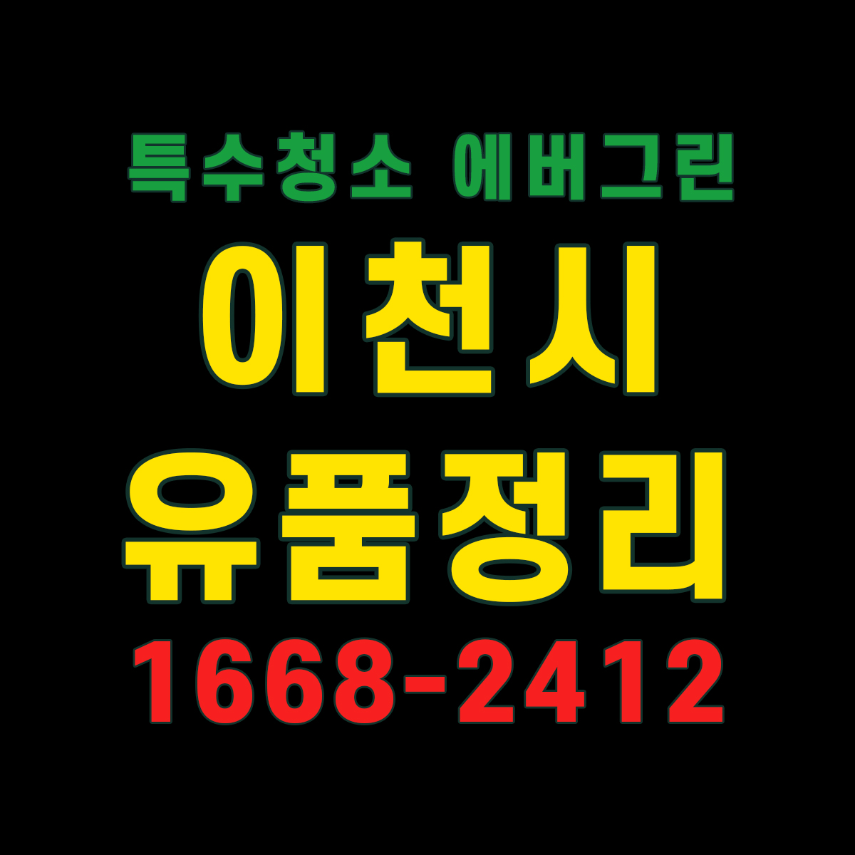 이천시-유품정리