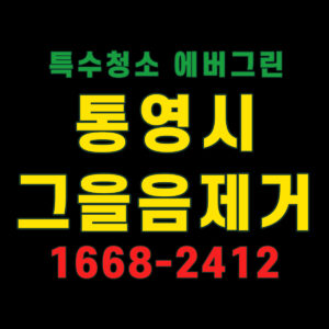 통영시 그을음제거
