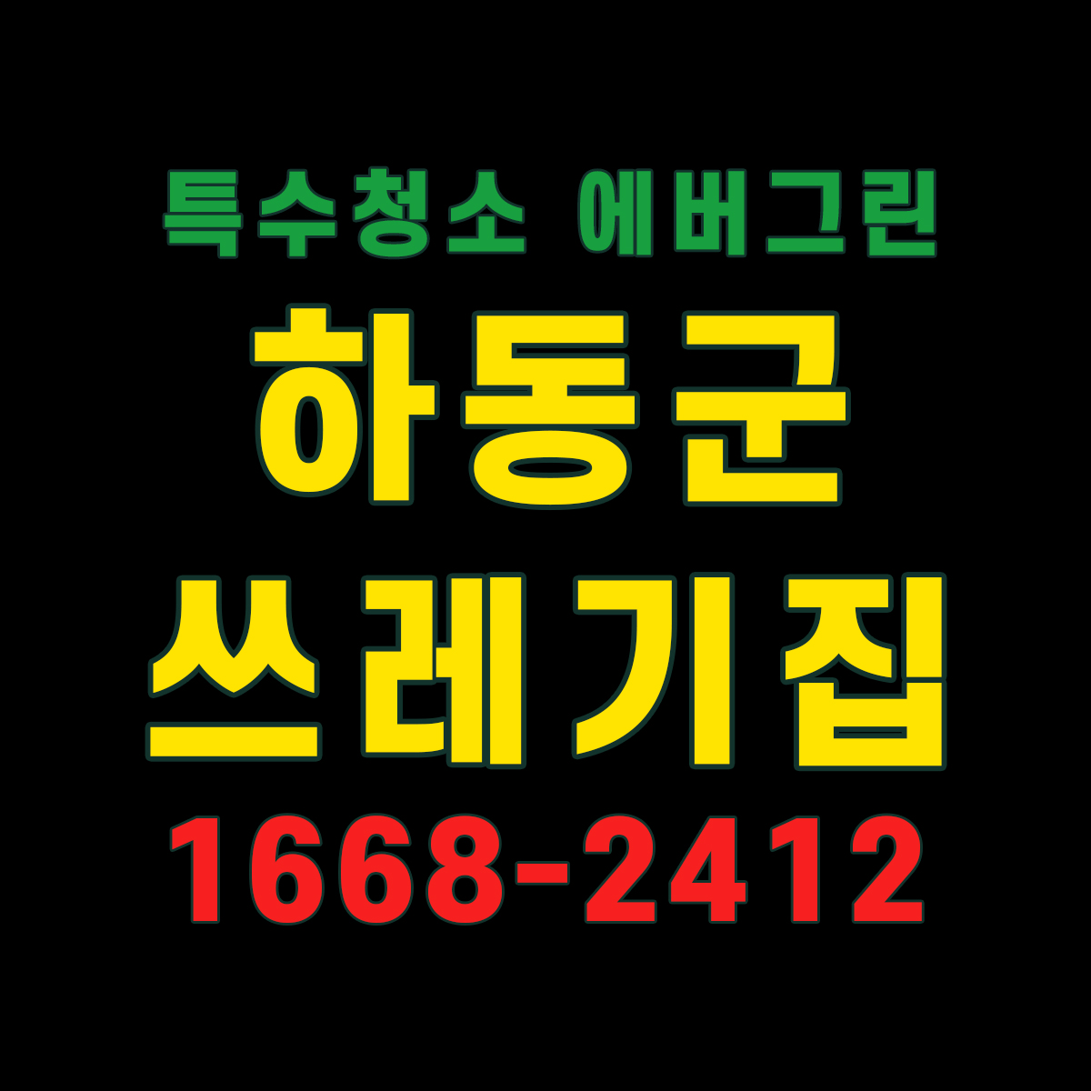 하동군-쓰레기집